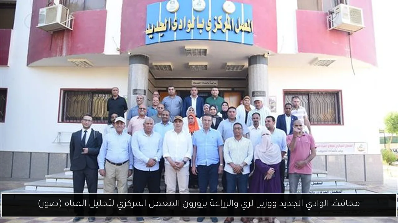 محافظ الوادي الجديد ووزير الري والزراعة يزورون المعمل المركزي لتحليل المياه (صور)
