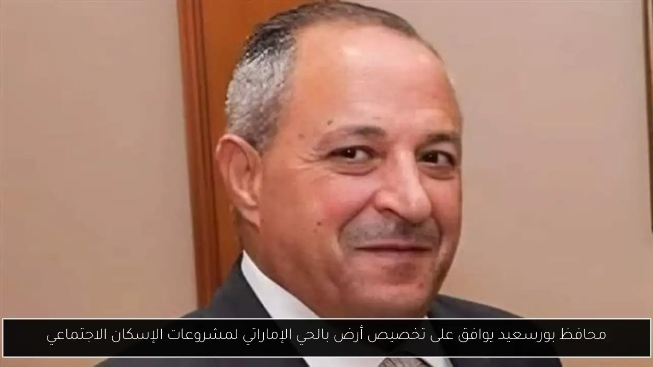 محافظ بورسعيد يوافق على تخصيص أرض بالحي الإماراتي لمشروعات الإسكان الاجتماعي