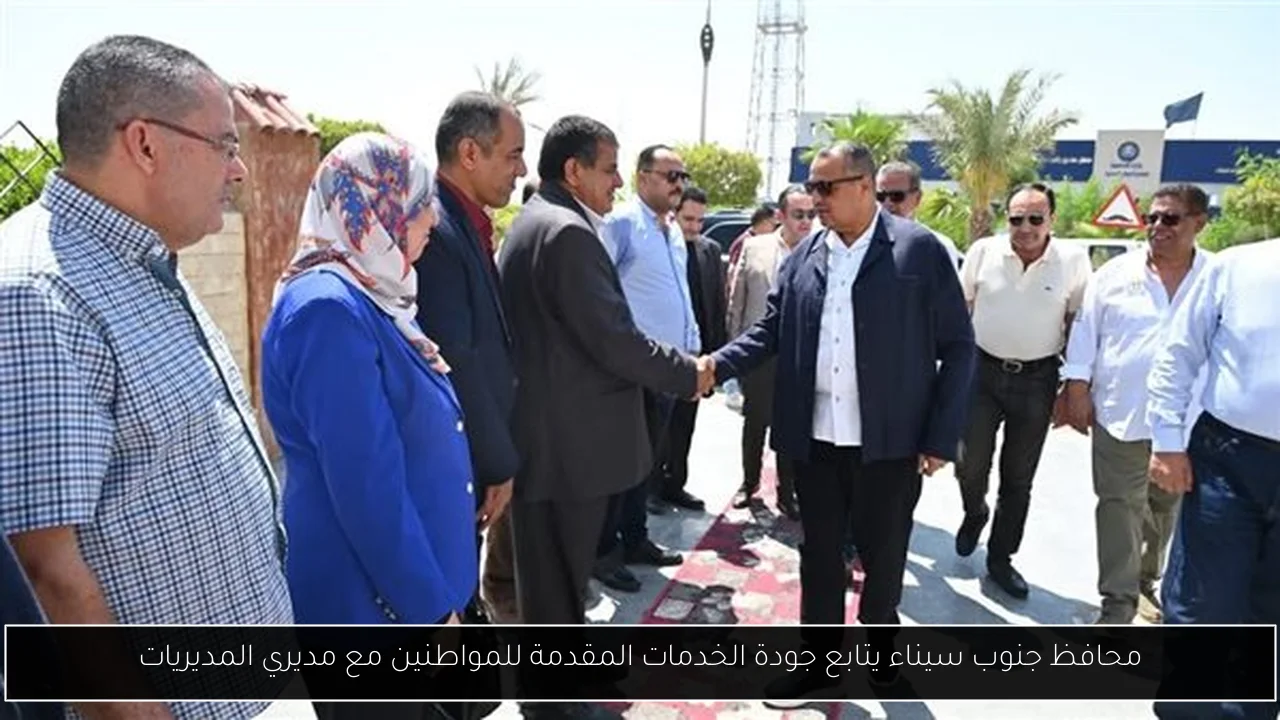 محافظ جنوب سيناء يتابع جودة الخدمات المقدمة للمواطنين مع مديري المديريات
