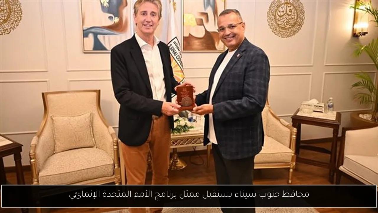 محافظ جنوب سيناء يستقبل ممثل برنامج الأمم المتحدة الإنمائي