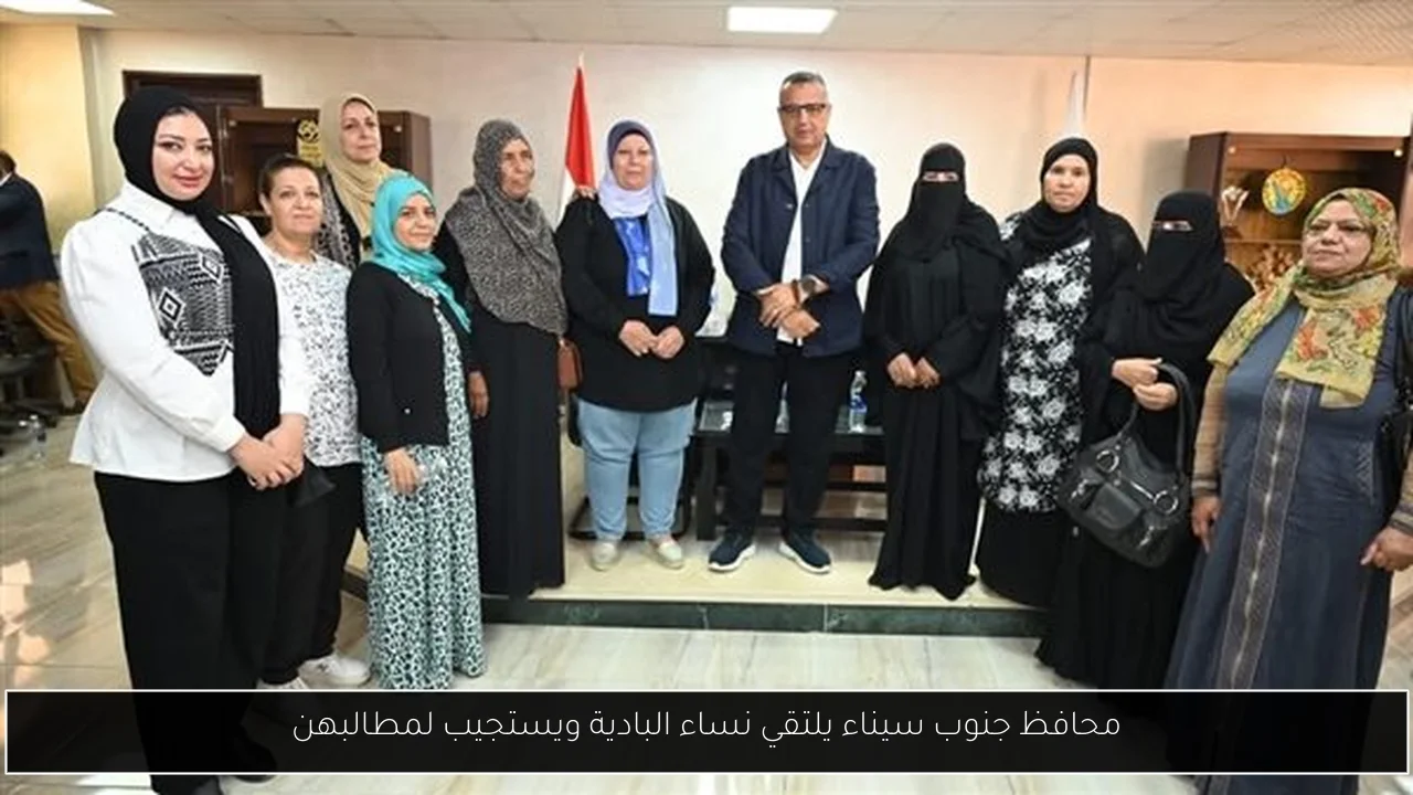 محافظ جنوب سيناء يلتقي نساء البادية ويستجيب لمطالبهن