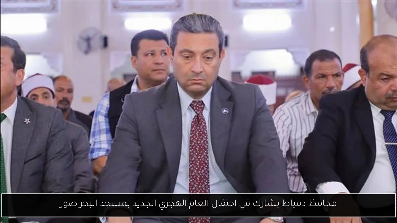 محافظ دمياط يشارك في احتفال العام الهجري الجديد بمسجد البحر صور
