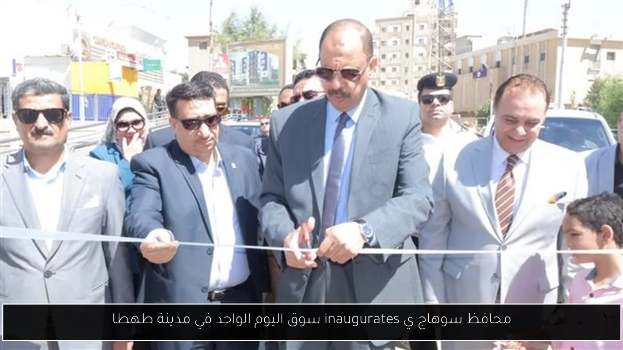 محافظ سوهاج ي inaugurates سوق اليوم الواحد في مدينة طهطا