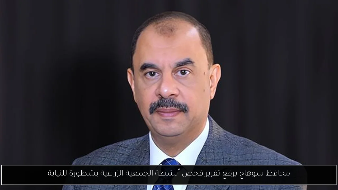 محافظ سوهاج يرفع تقرير فحص أنشطة الجمعية الزراعية بشطورة للنيابة