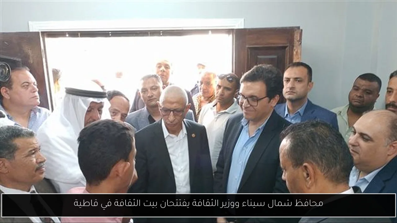 محافظ شمال سيناء ووزير الثقافة يفتتحان بيت الثقافة في قاطية