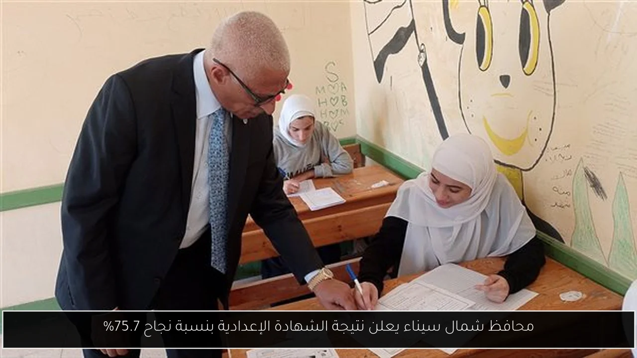 محافظ شمال سيناء يعلن نتيجة الشهادة الإعدادية بنسبة نجاح 75.7%