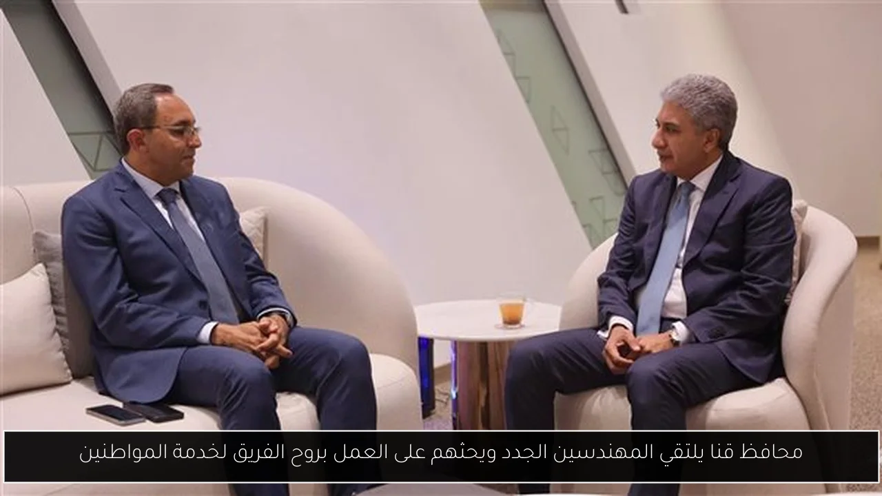 محافظ قنا يلتقي المهندسين الجدد ويحثهم على العمل بروح الفريق لخدمة المواطنين