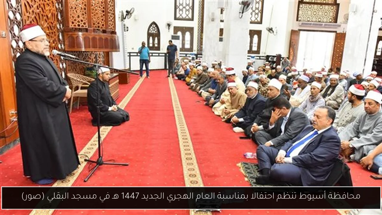 محافظة أسيوط تنظم احتفالا بمناسبة العام الهجري الجديد 1447 هـ في مسجد البقلي (صور)