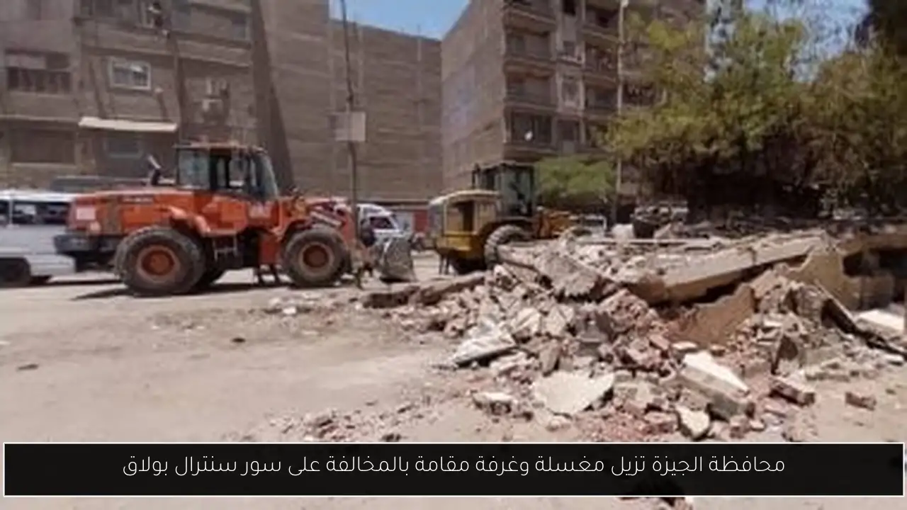 محافظة الجيزة تزيل مغسلة وغرفة مقامة بالمخالفة على سور سنترال بولاق