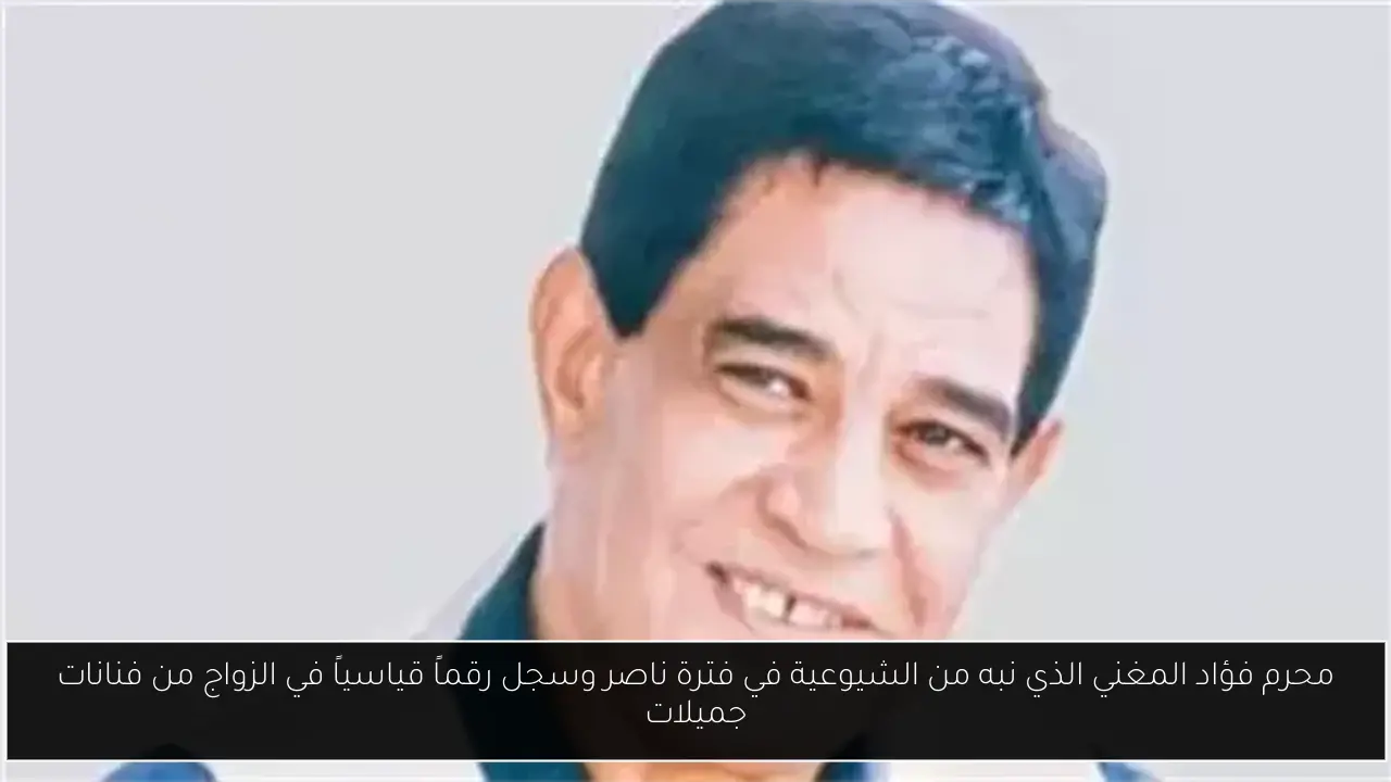 محرم فؤاد المغني الذي نبه من الشيوعية في فترة ناصر وسجل رقماً قياسياً في الزواج من فنانات جميلات