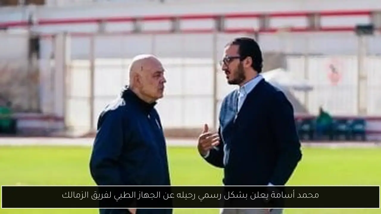 محمد أسامة يعلن بشكل رسمي رحيله عن الجهاز الطبي لفريق الزمالك