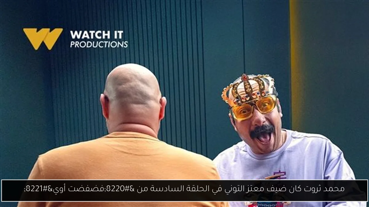 محمد ثروت كان ضيف معتز التوني في الحلقة السادسة من “فضفضت أوي”