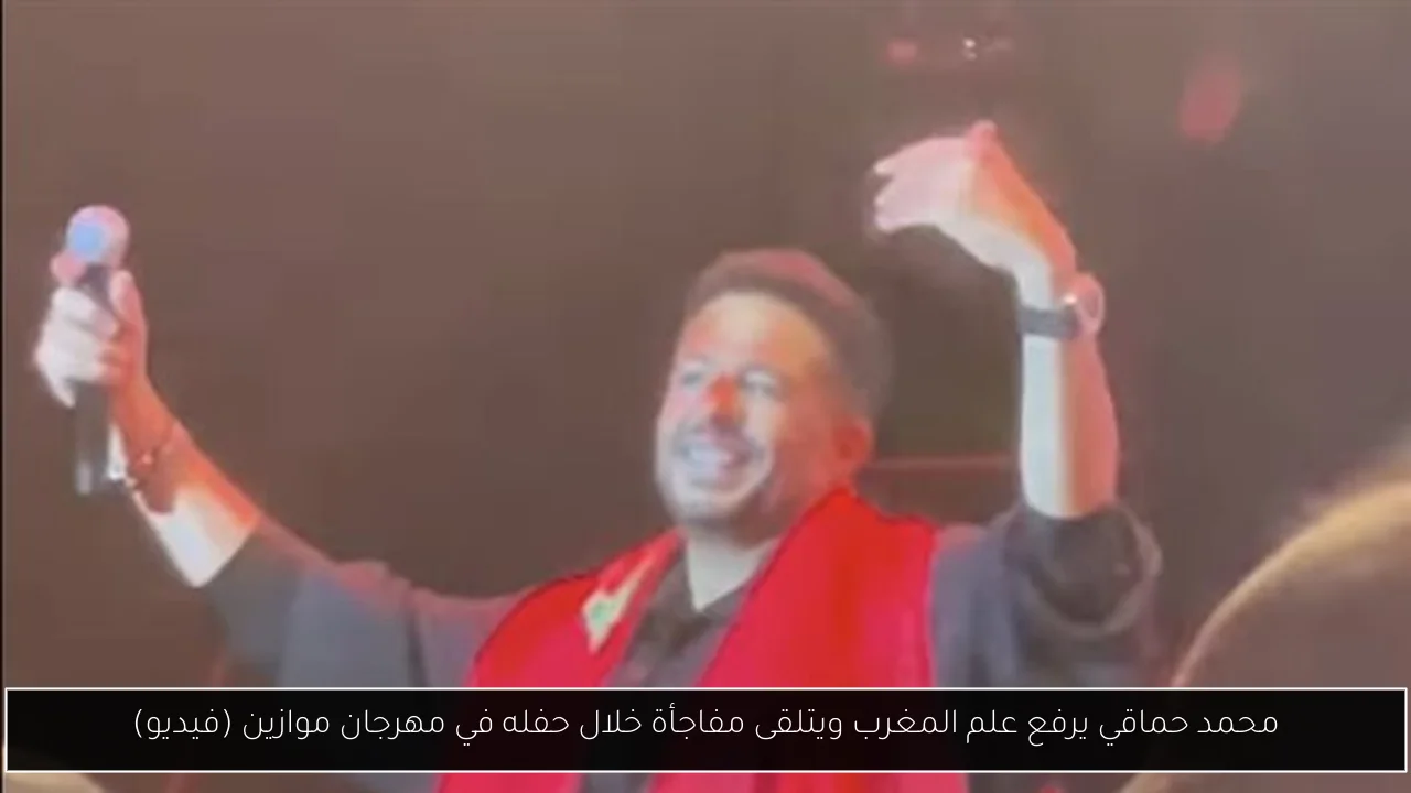 محمد حماقي يرفع علم المغرب ويتلقى مفاجأة خلال حفله في مهرجان موازين (فيديو)