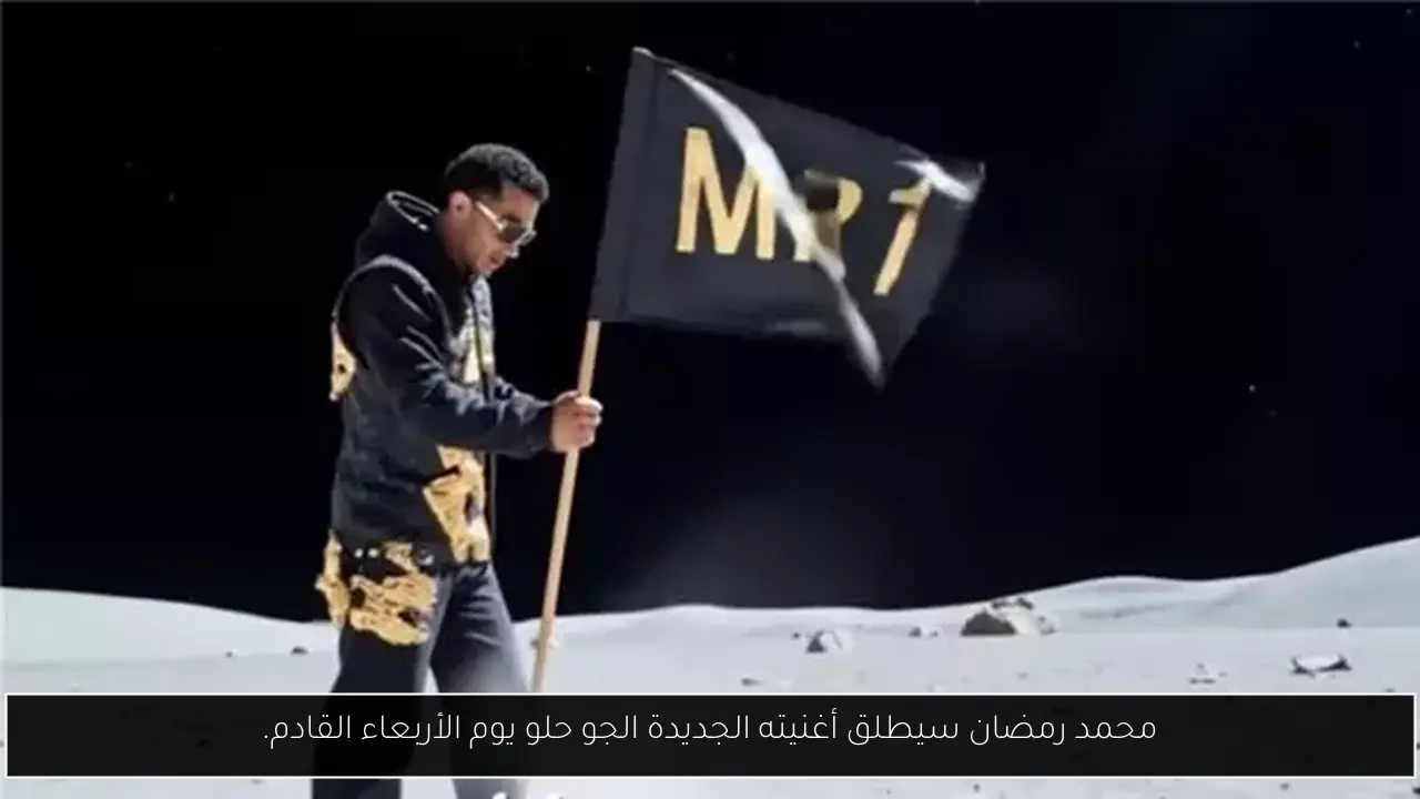 محمد رمضان سيطلق أغنيته الجديدة الجو حلو يوم الأربعاء القادم.