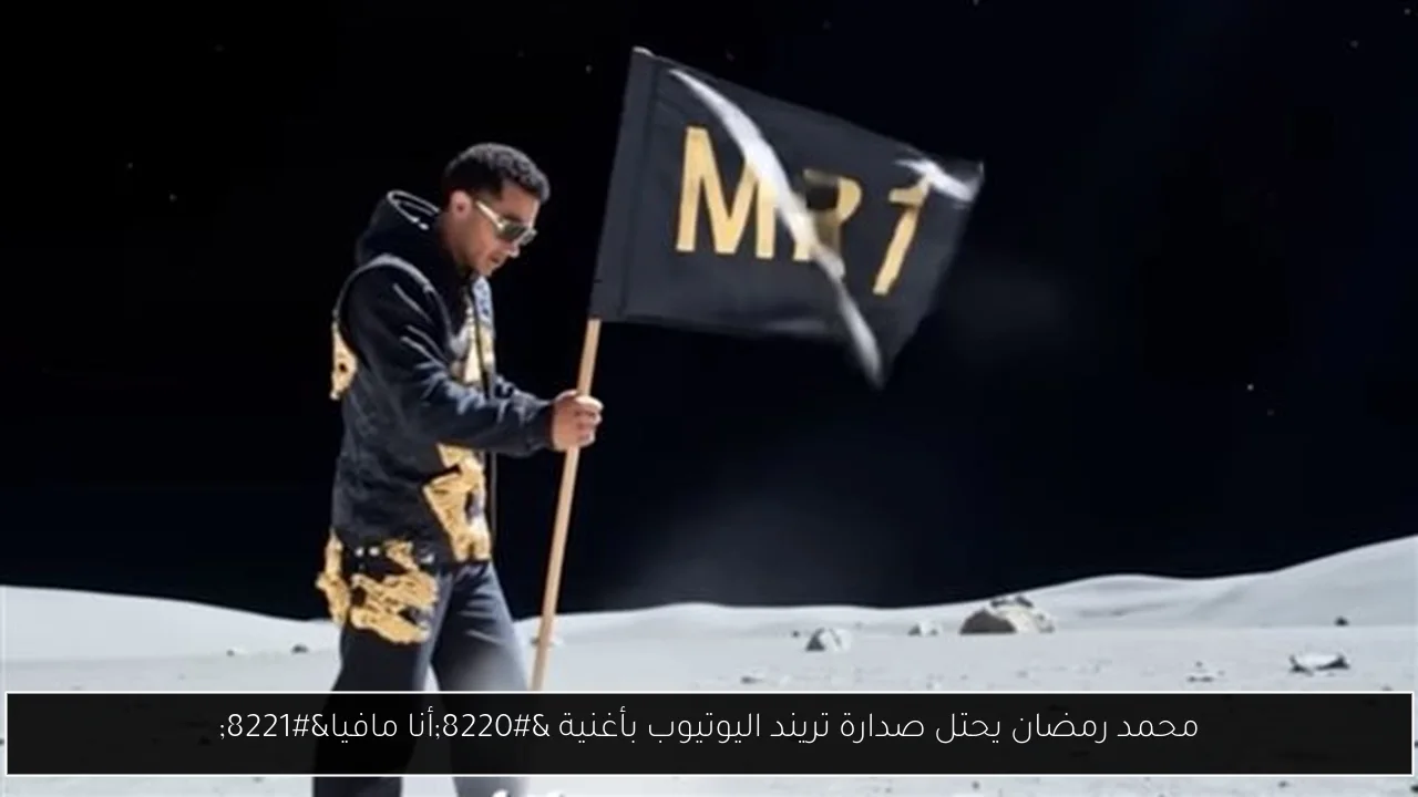 محمد رمضان يحتل صدارة تريند اليوتيوب بأغنية “أنا مافيا”
