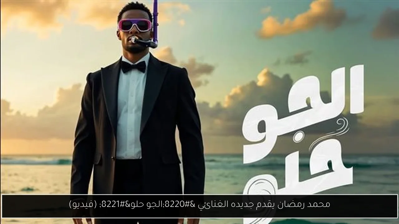 محمد رمضان يقدم جديده الغنائي “الجو حلو” (فيديو)