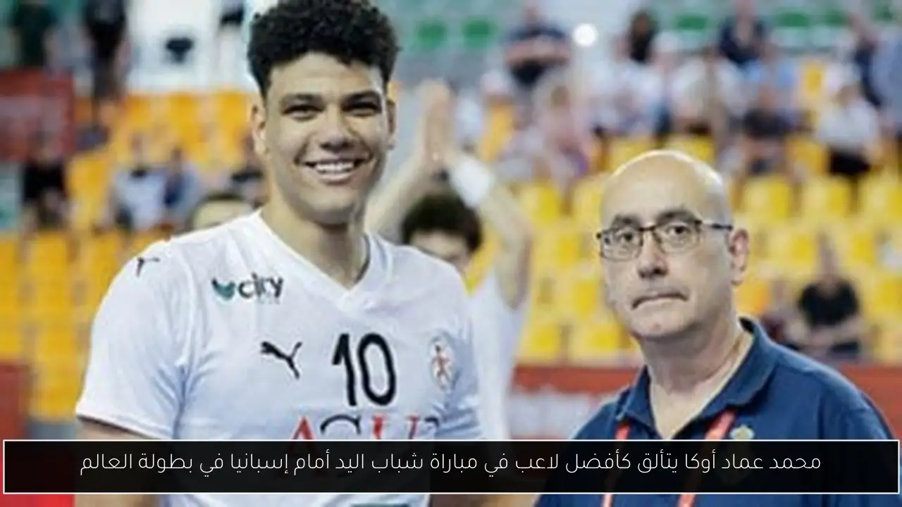محمد عماد أوكا يتألق كأفضل لاعب في مباراة شباب اليد أمام إسبانيا في بطولة العالم
