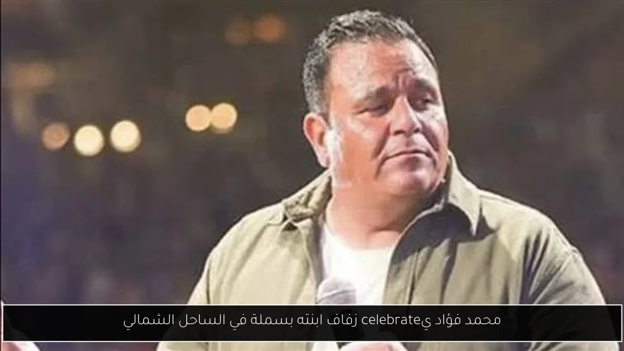 محمد فؤاد يcelebrate زفاف ابنته بسملة في الساحل الشمالي