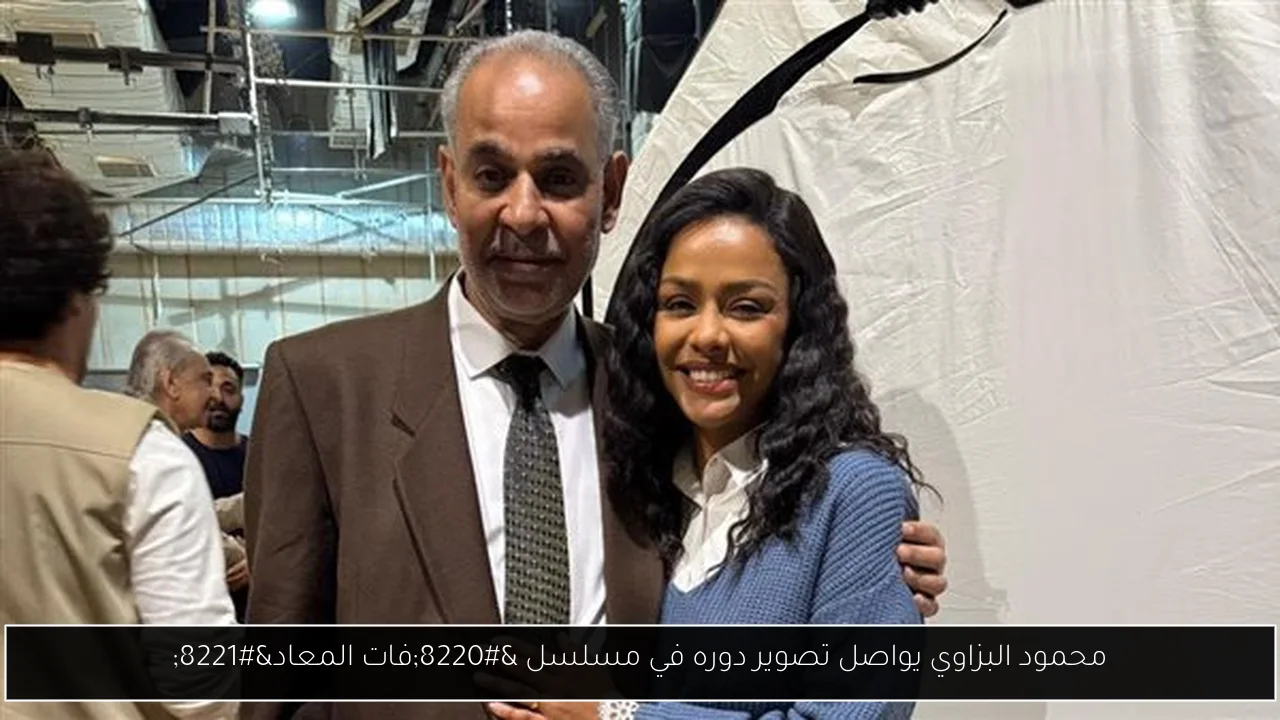 محمود البزاوي يواصل تصوير دوره في مسلسل “فات المعاد”
