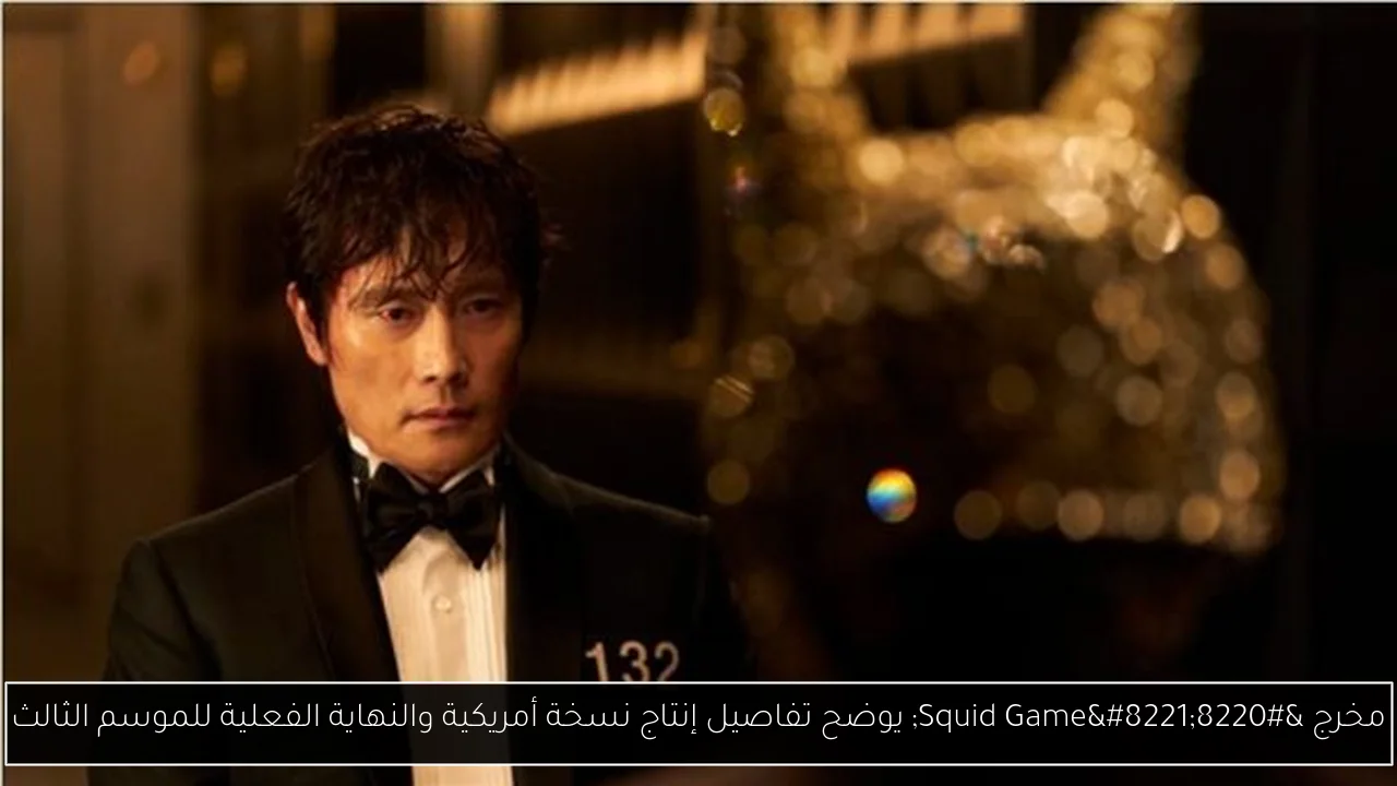 مخرج “Squid Game” يوضح تفاصيل إنتاج نسخة أمريكية والنهاية الفعلية للموسم الثالث