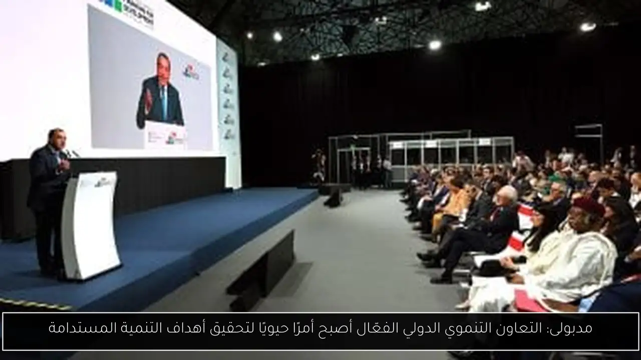 مدبولى: التعاون التنموي الدولي الفعّال أصبح أمرًا حيويًا لتحقيق أهداف التنمية المستدامة