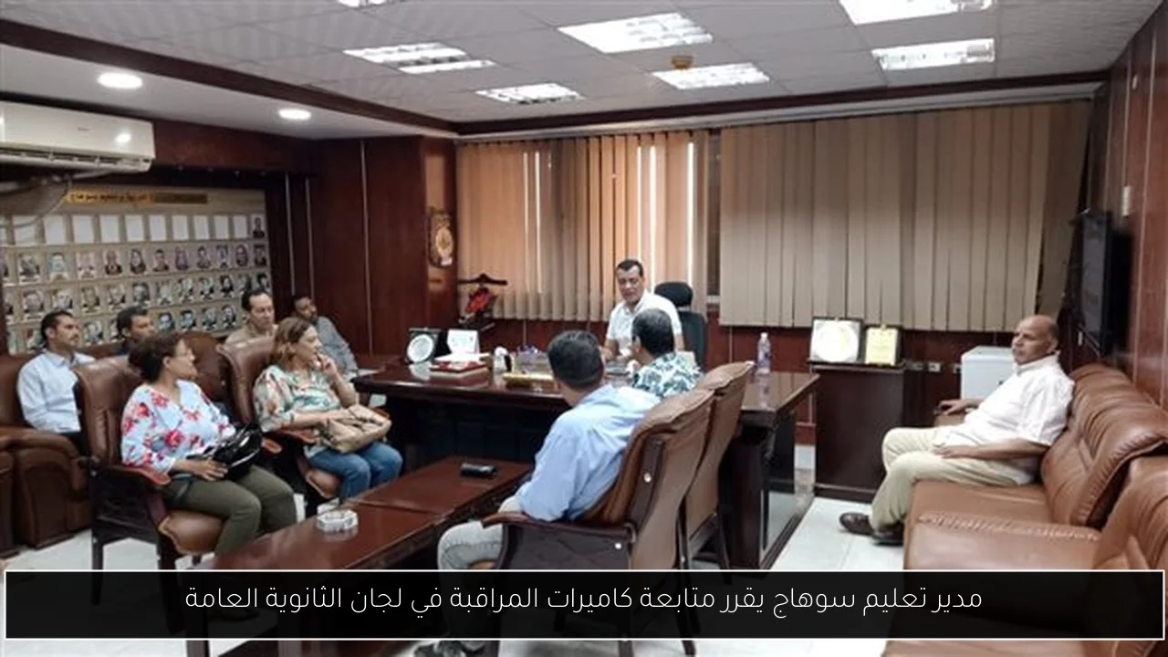 مدير تعليم سوهاج يقرر متابعة كاميرات المراقبة في لجان الثانوية العامة