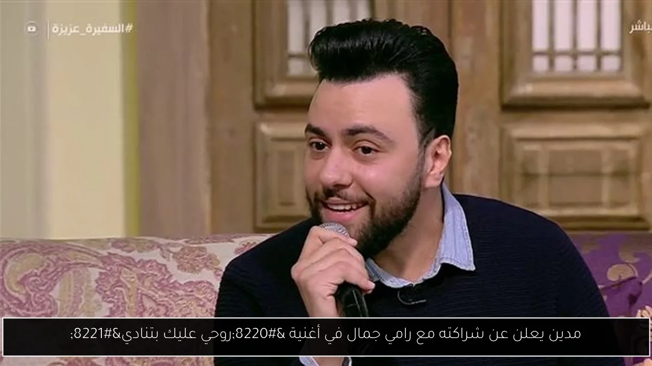 مدين يعلن عن شراكته مع رامي جمال في أغنية “روحي عليك بتنادي”