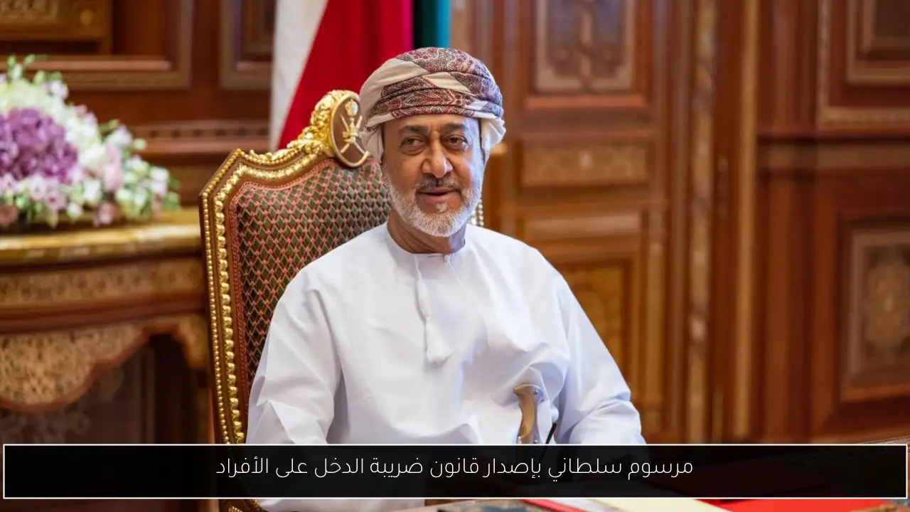مرسوم سلطاني بإصدار قانون ضريبة الدخل على الأفراد
