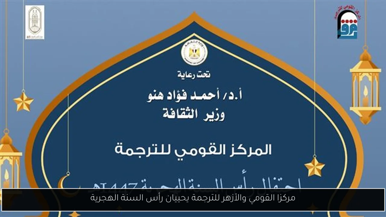 مركزا القومي والأزهر للترجمة يحييان رأس السنة الهجرية