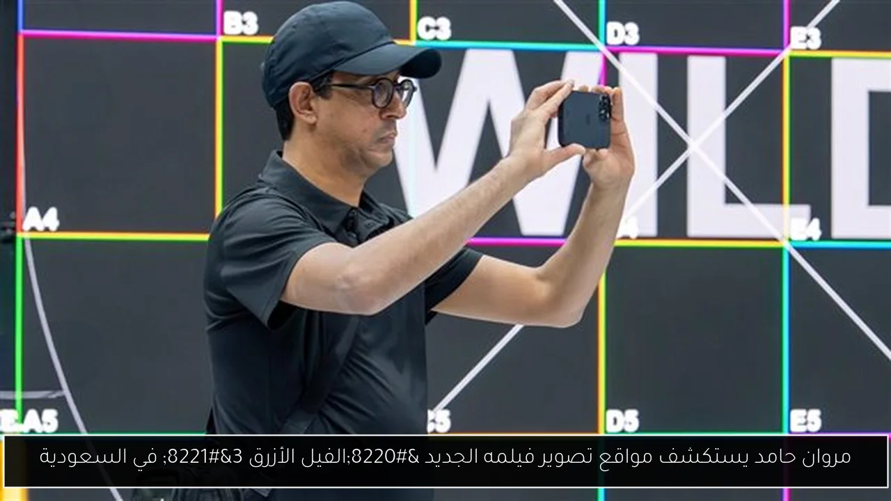 مروان حامد يستكشف مواقع تصوير فيلمه الجديد “الفيل الأزرق 3” في السعودية