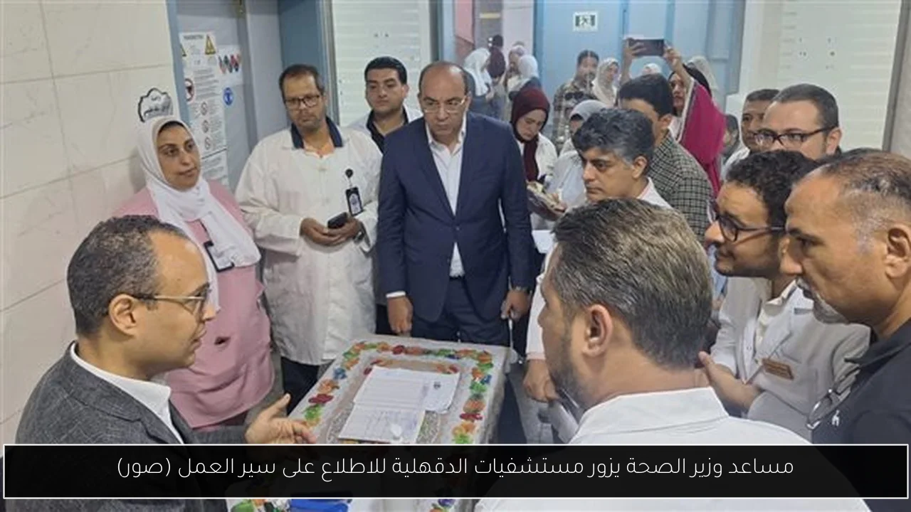مساعد وزير الصحة يزور مستشفيات الدقهلية للاطلاع على سير العمل (صور)