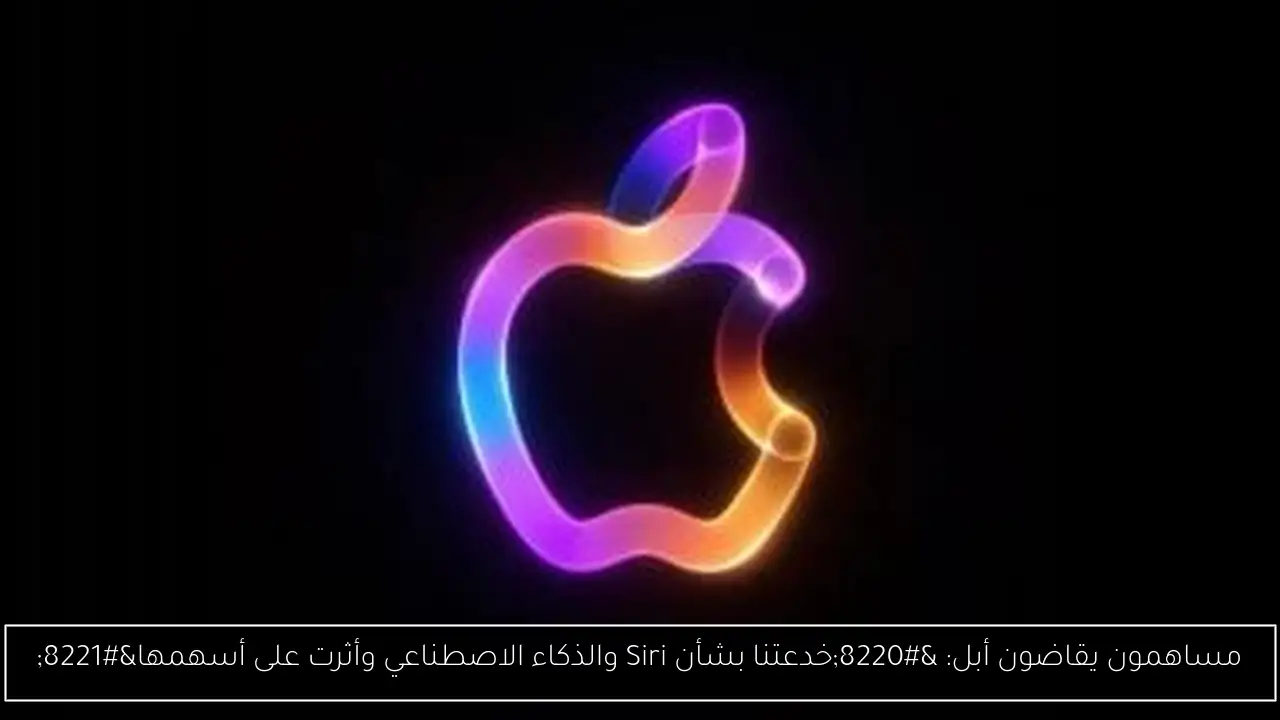 مساهمون يقاضون أبل: “خدعتنا بشأن Siri والذكاء الاصطناعي وأثرت على أسهمها”