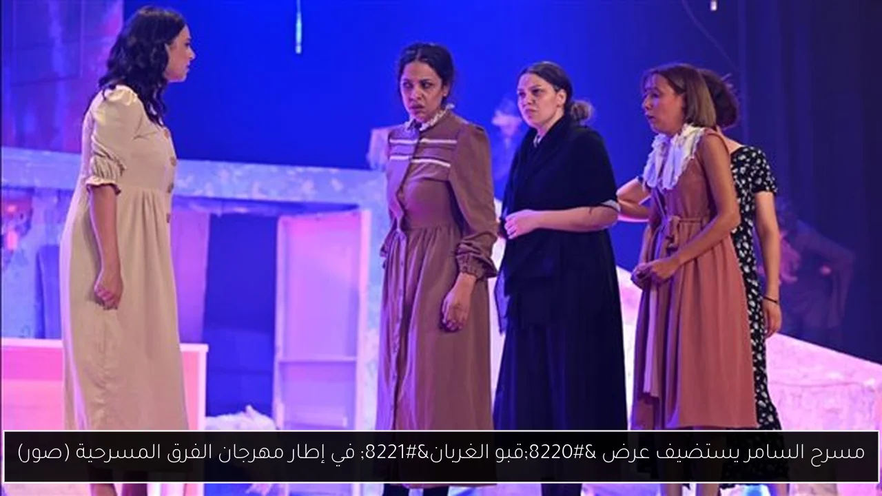 مسرح السامر يستضيف عرض “قبو الغربان” في إطار مهرجان الفرق المسرحية (صور)