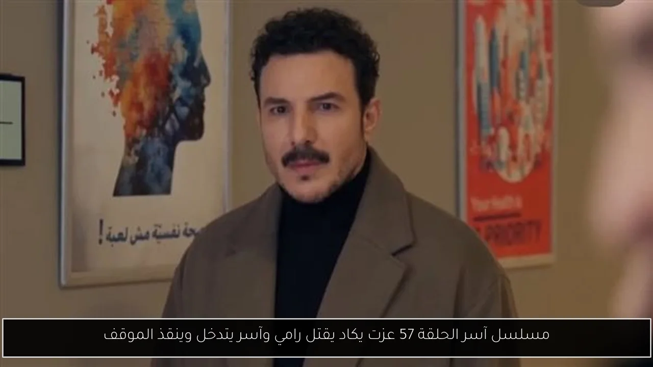مسلسل آسر الحلقة 57 عزت يكاد يقتل رامي وآسر يتدخل وينقذ الموقف