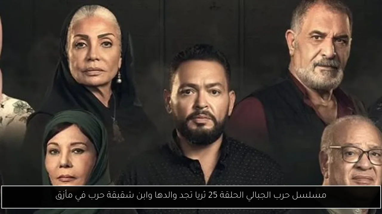 مسلسل حرب الجبالي الحلقة 25 ثريا تجد والدها وابن شقيقة حرب في مأزق
