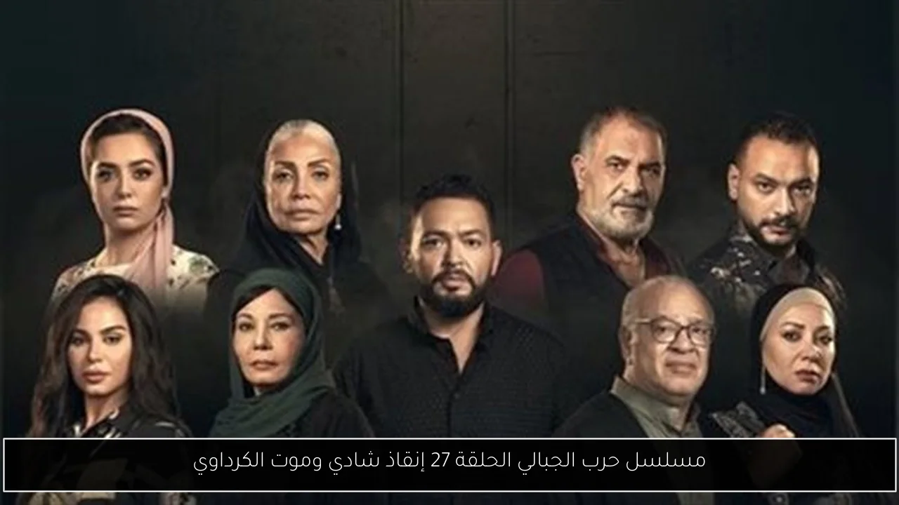 مسلسل حرب الجبالي الحلقة 27 إنقاذ شادي وموت الكرداوي