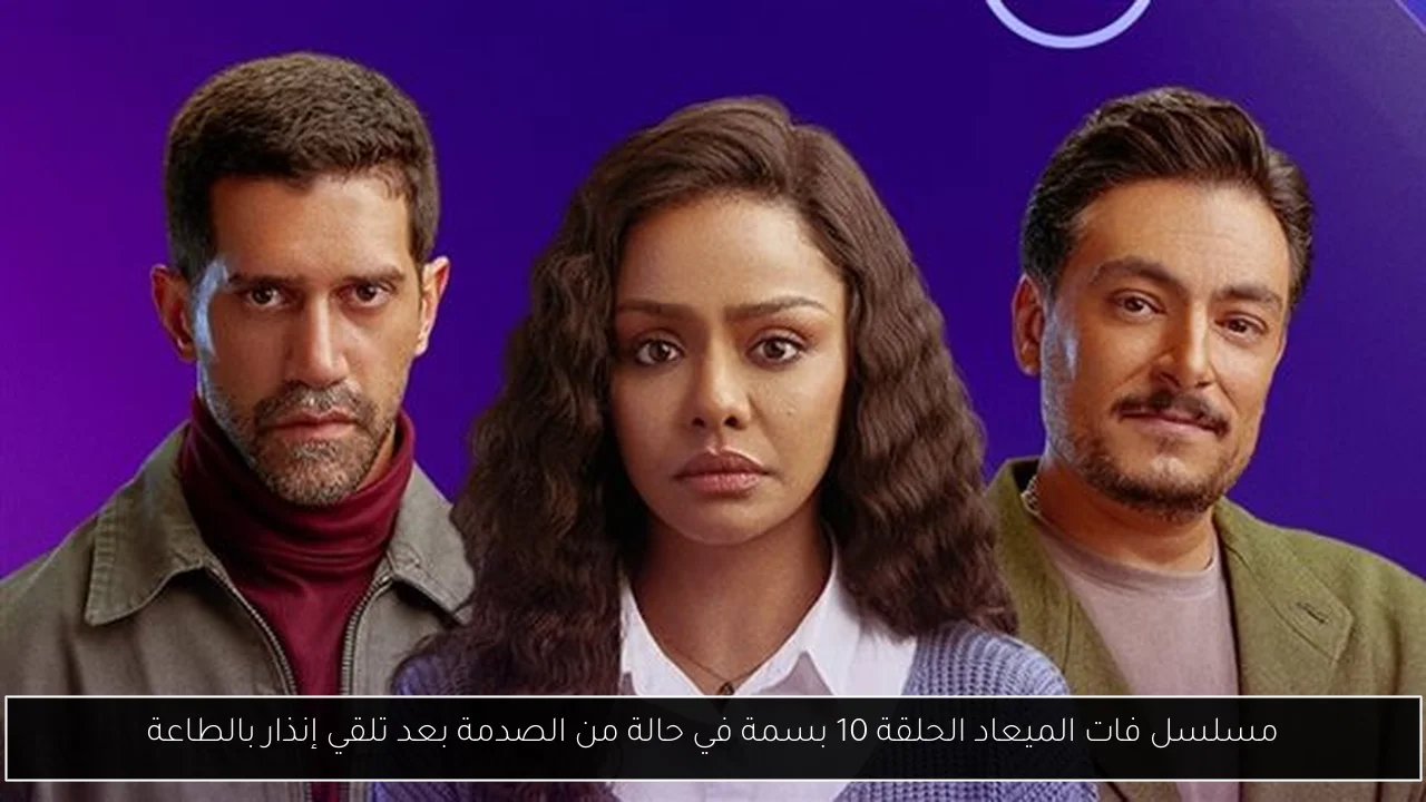 مسلسل فات الميعاد الحلقة 10 بسمة في حالة من الصدمة بعد تلقي إنذار بالطاعة