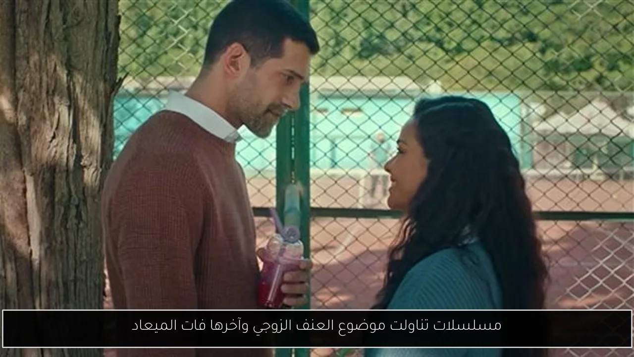 مسلسلات تناولت موضوع العنف الزوجي وآخرها فات الميعاد