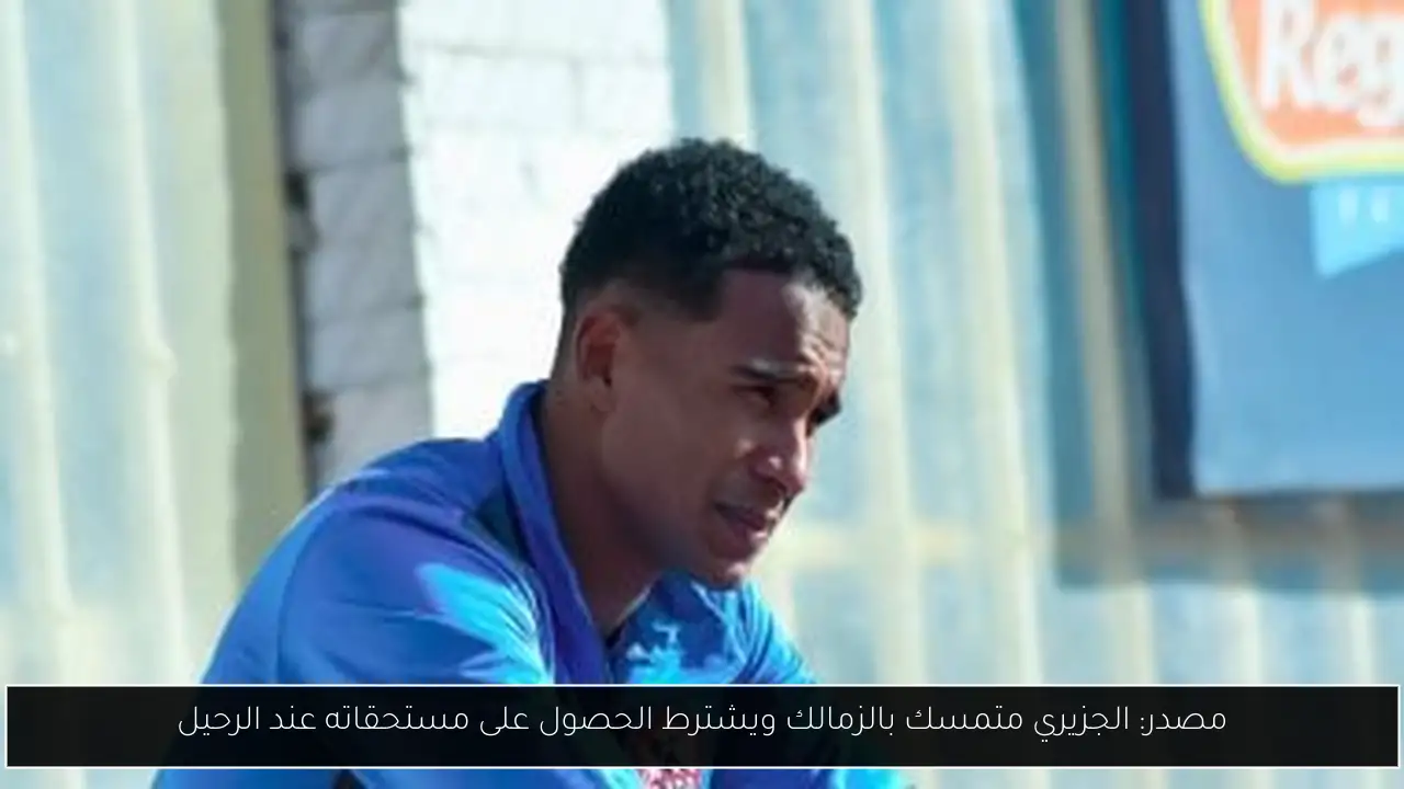 مصدر: الجزيري متمسك بالزمالك ويشترط الحصول على مستحقاته عند الرحيل