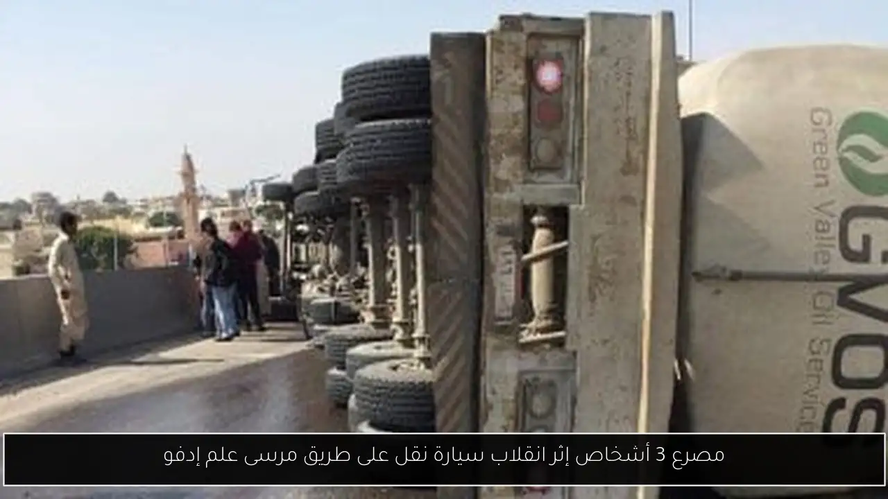 مصرع 3 أشخاص إثر انقلاب سيارة نقل على طريق مرسى علم إدفو