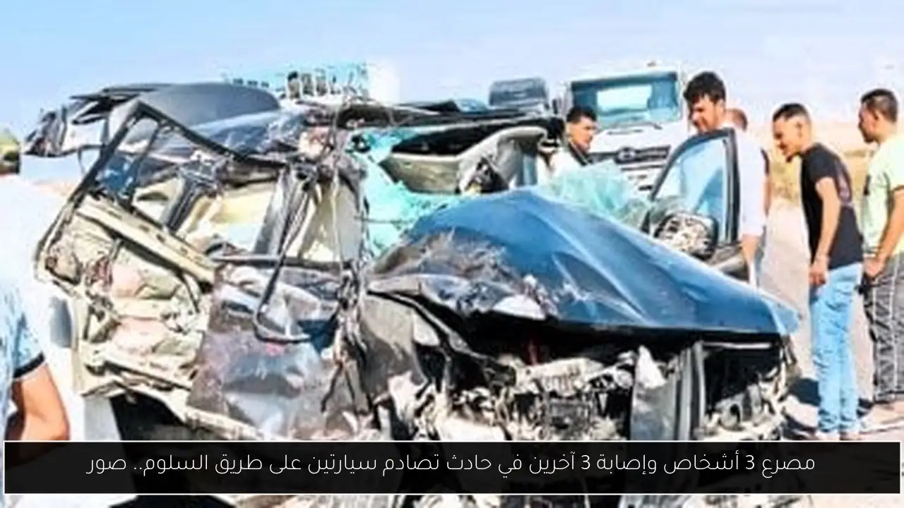 مصرع 3 أشخاص وإصابة 3 آخرين في حادث تصادم سيارتين على طريق السلوم.. صور