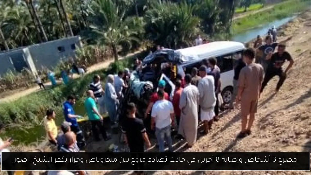 مصرع 3 أشخاص وإصابة 8 آخرين في حادث تصادم مروع بين ميكروباص وجرار بكفر الشيخ.. صور