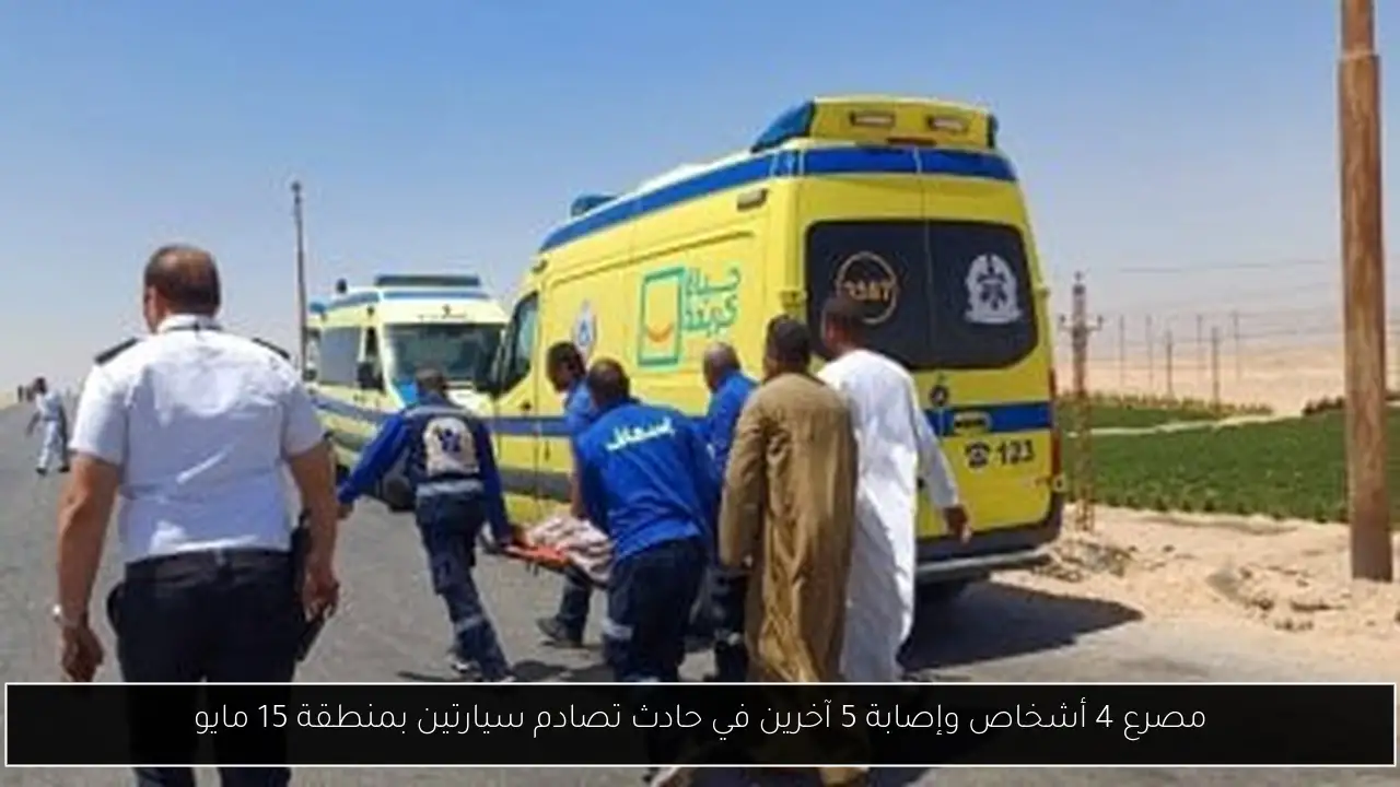 مصرع 4 أشخاص وإصابة 5 آخرين في حادث تصادم سيارتين بمنطقة 15 مايو