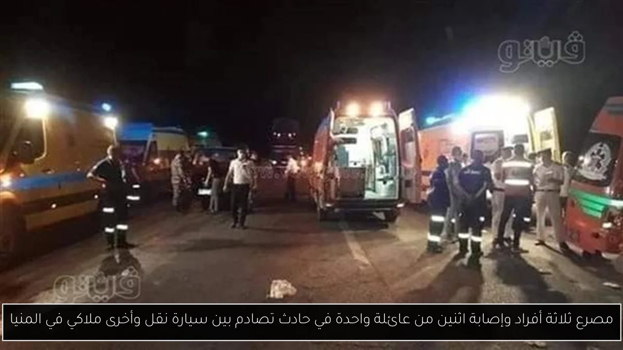 مصرع ثلاثة أفراد وإصابة اثنين من عائلة واحدة في حادث تصادم بين سيارة نقل وأخرى ملاكي في المنيا