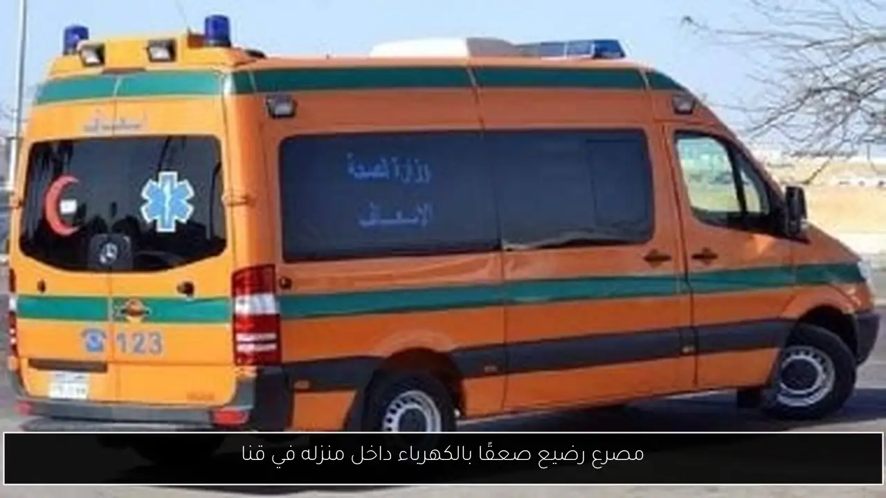 مصرع رضيع صعقًا بالكهرباء داخل منزله في قنا