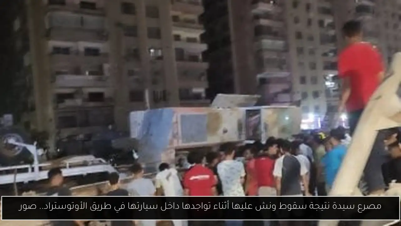 مصرع سيدة نتيجة سقوط ونش عليها أثناء تواجدها داخل سيارتها في طريق الأوتوستراد.. صور