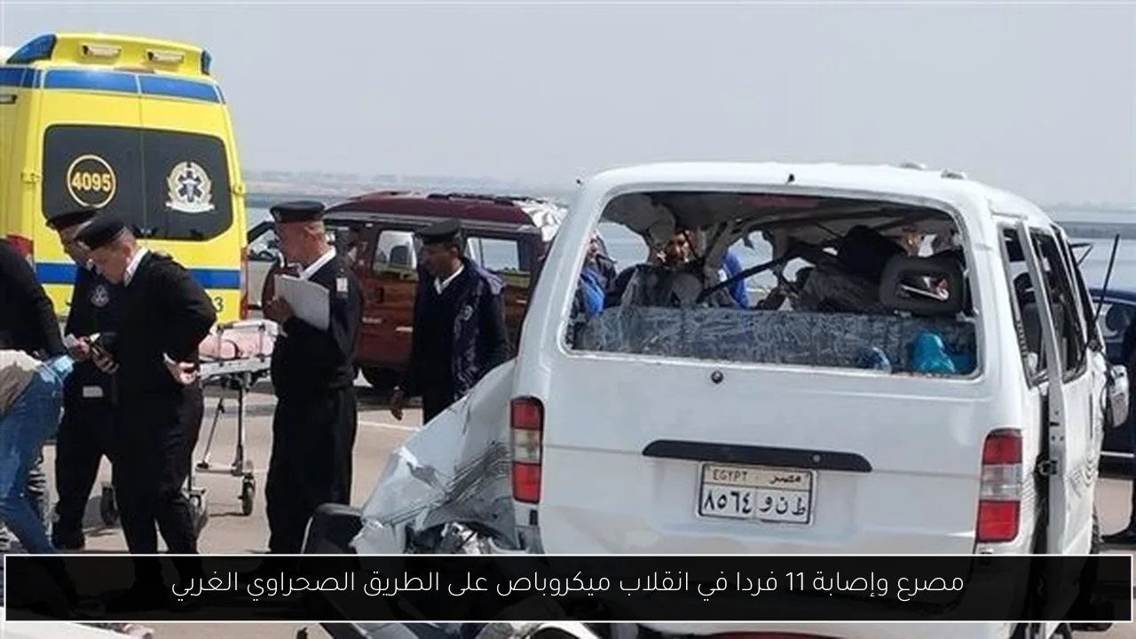 مصرع وإصابة 11 فردا في انقلاب ميكروباص على الطريق الصحراوي الغربي