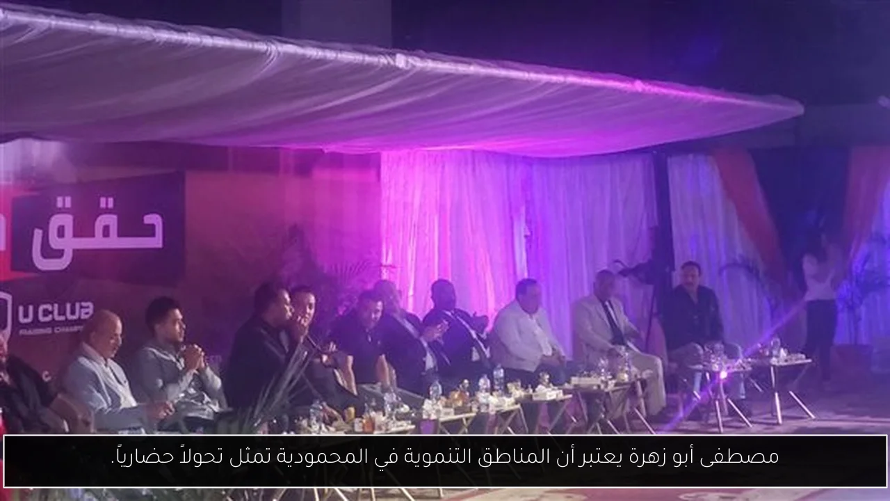 مصطفى أبو زهرة يعتبر أن المناطق التنموية في المحمودية تمثل تحولاً حضارياً.