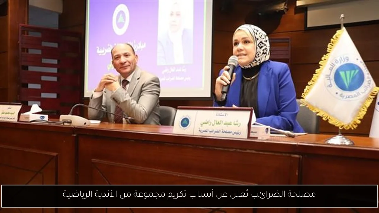 مصلحة الضرائب تُعلن عن أسباب تكريم مجموعة من الأندية الرياضية