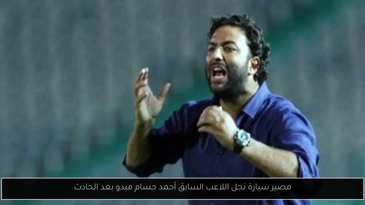 مصير سيارة نجل اللاعب السابق أحمد حسام ميدو بعد الحادث
